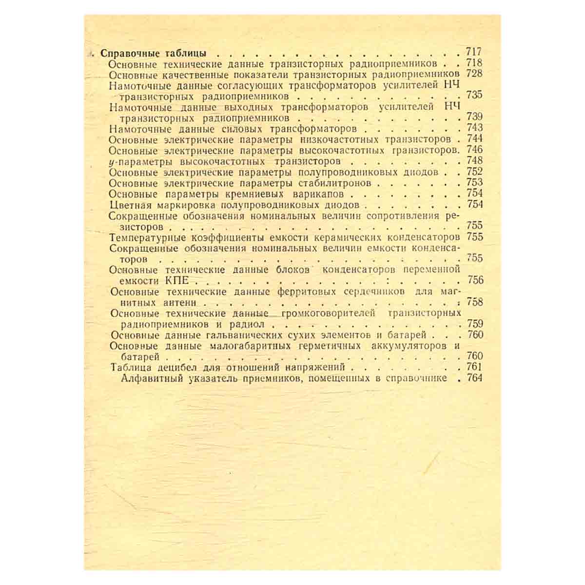Справочник по транзисторным радиоприемникам