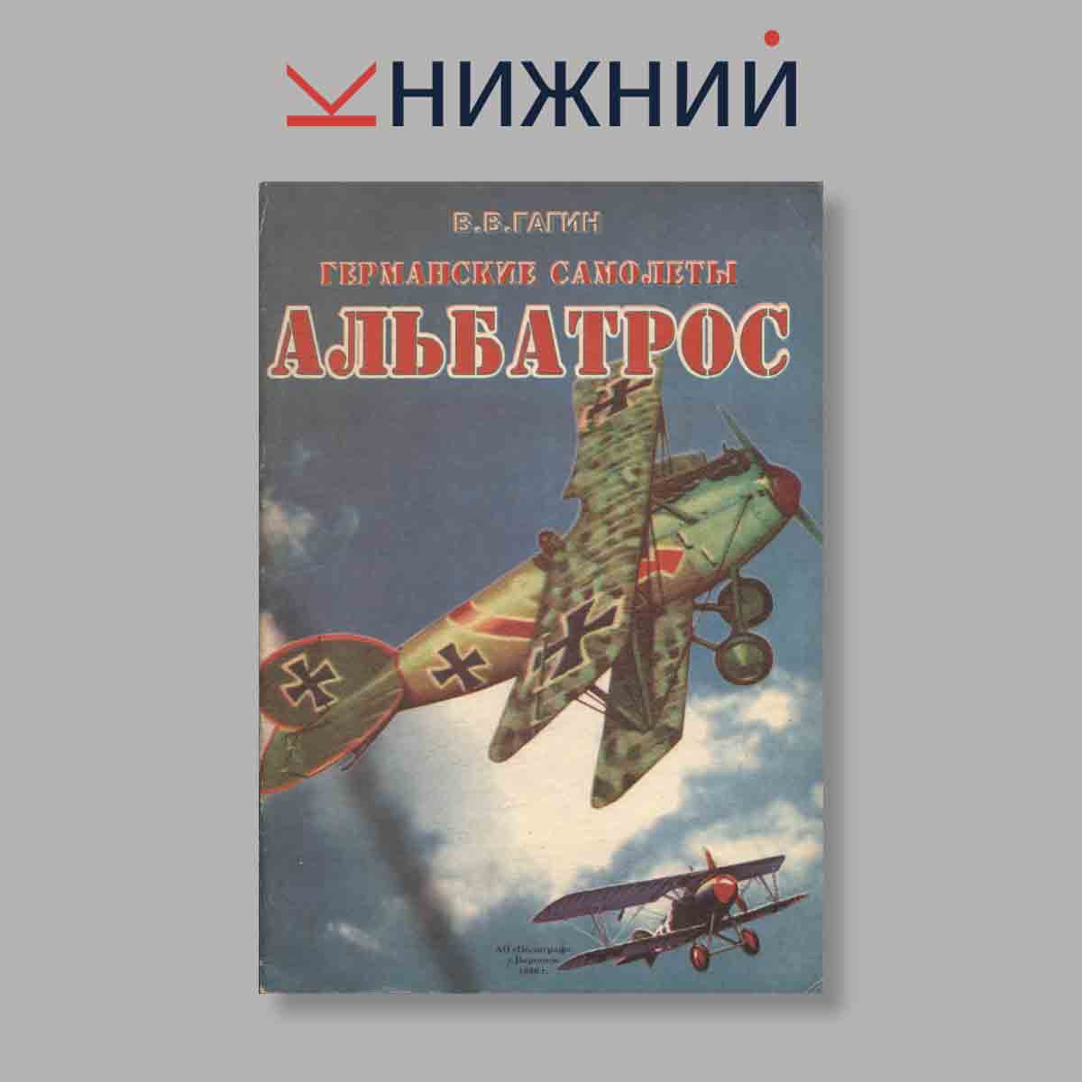 Журнал Германские самолеты Альбатрос. Выпуск № б/н, 1996