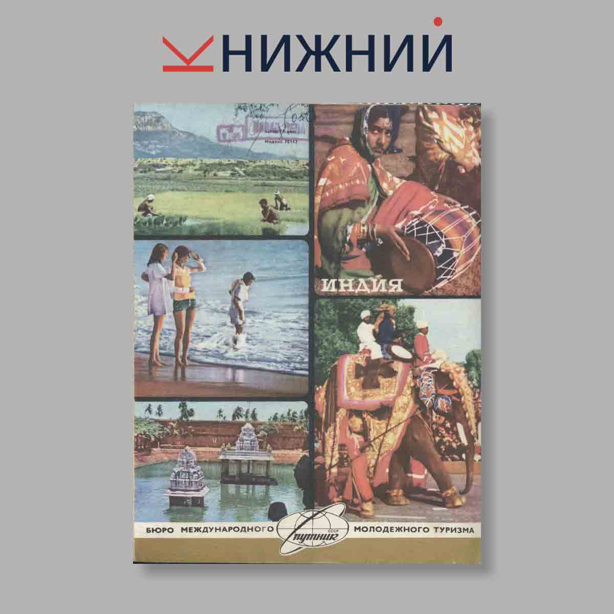 Журнал Вокруг света. Выпуск № 9, 1977