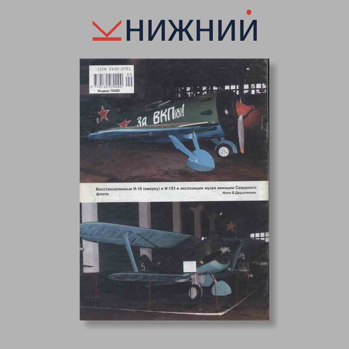 Журнал Крылья Родины. Выпуск № 10, 1999