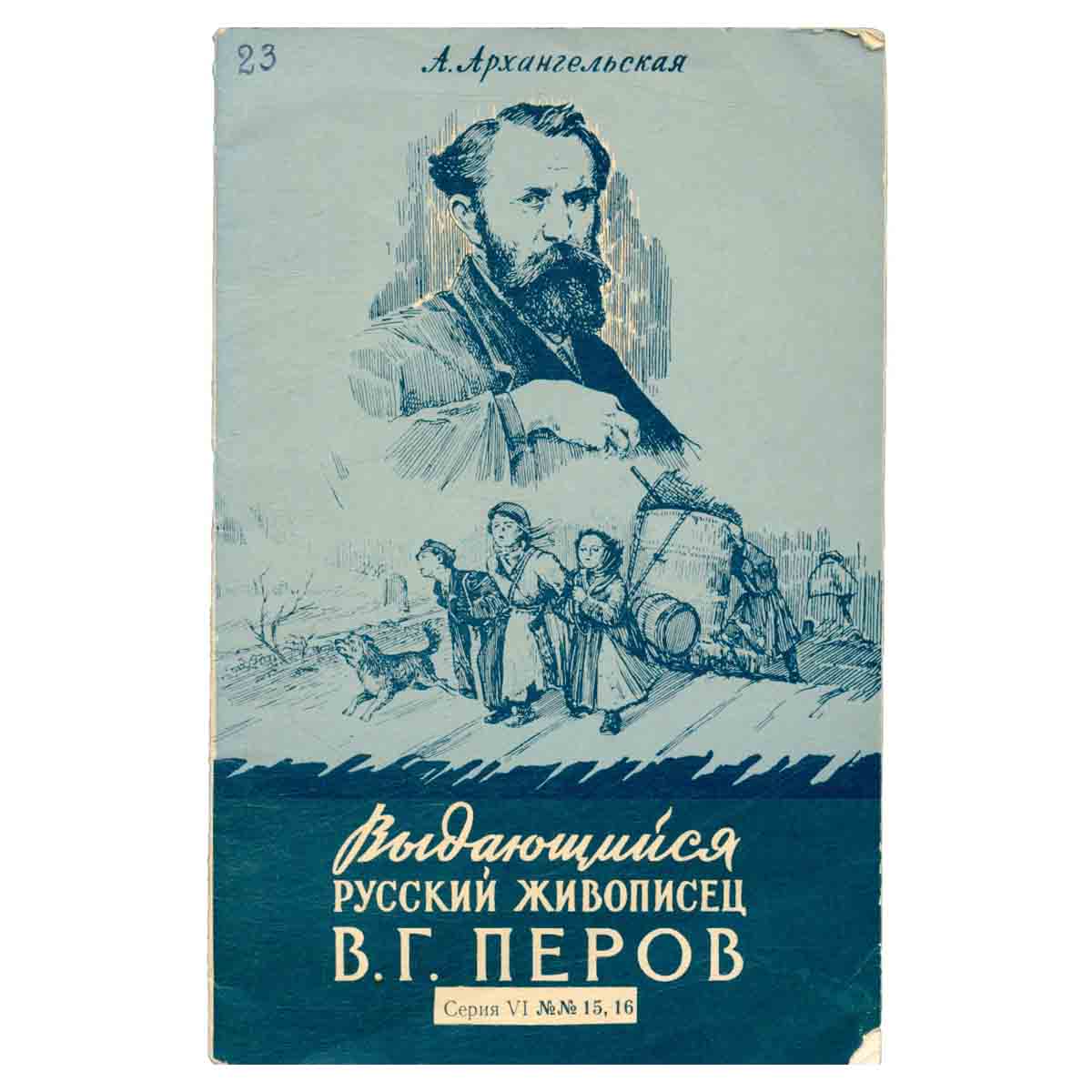 Выдающийся русский живописец В. Г. Перов