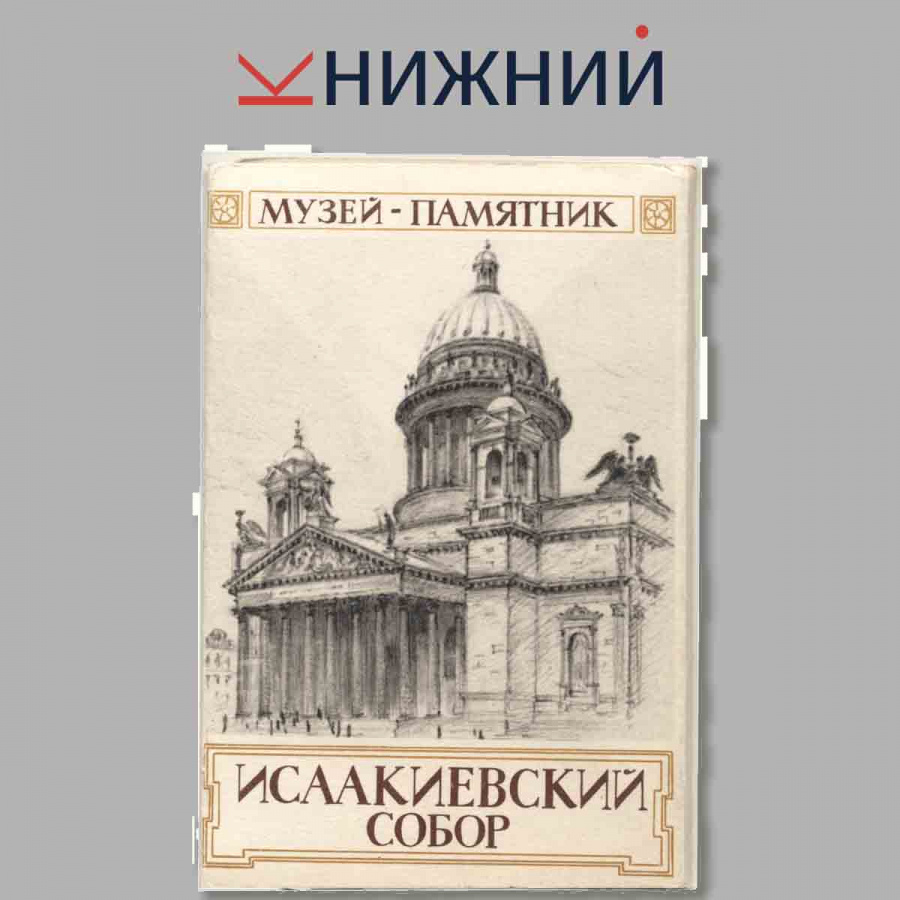 Набор открыток. Музей-памятник. Исаакиевский собор.