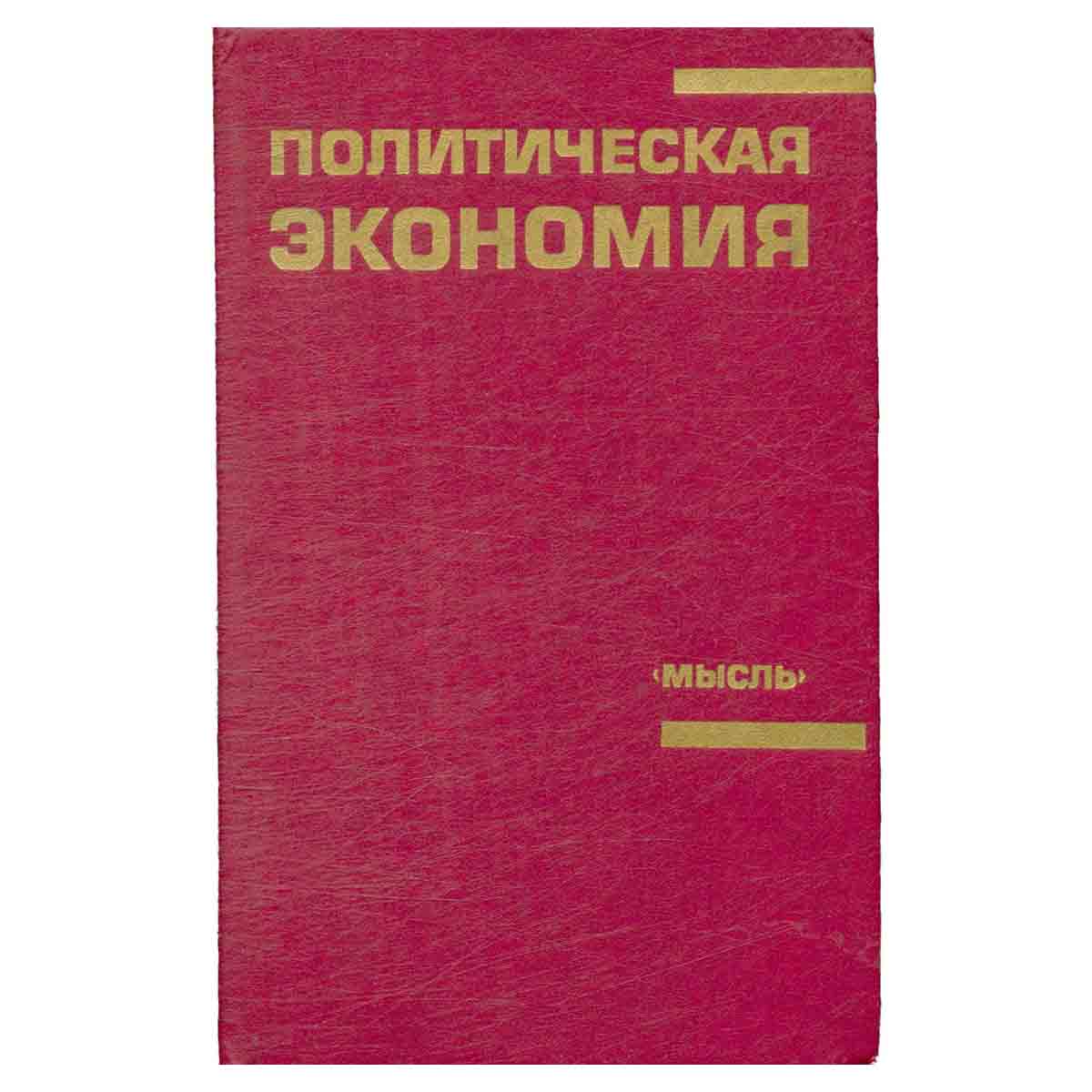 Политическая экономия