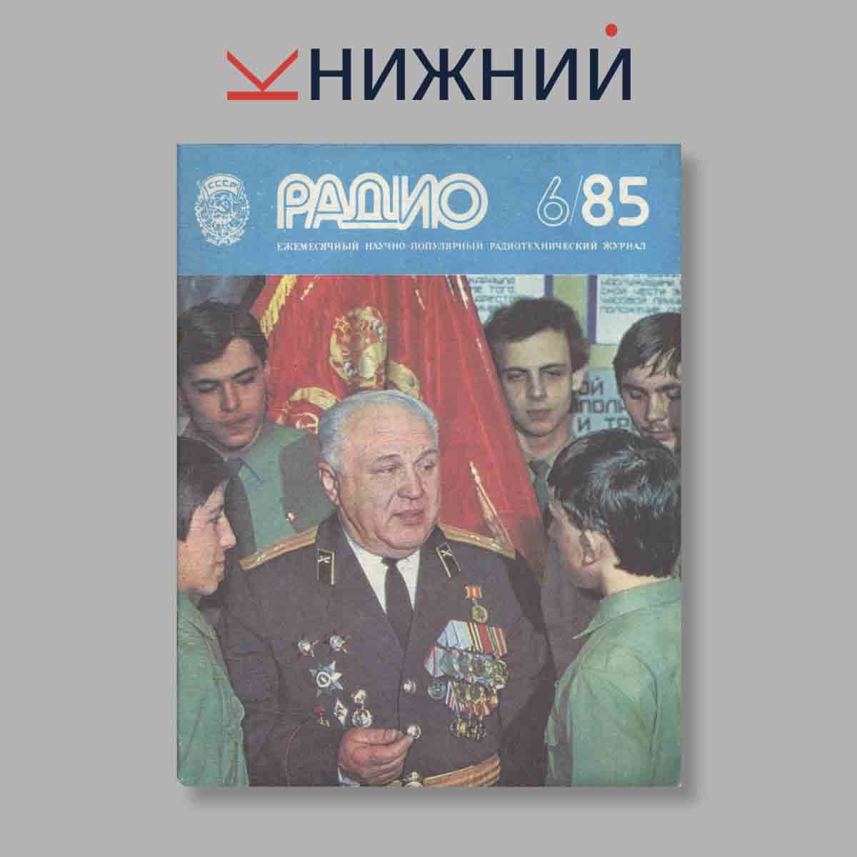 Журнал Радио. Выпуск № 6, 1985