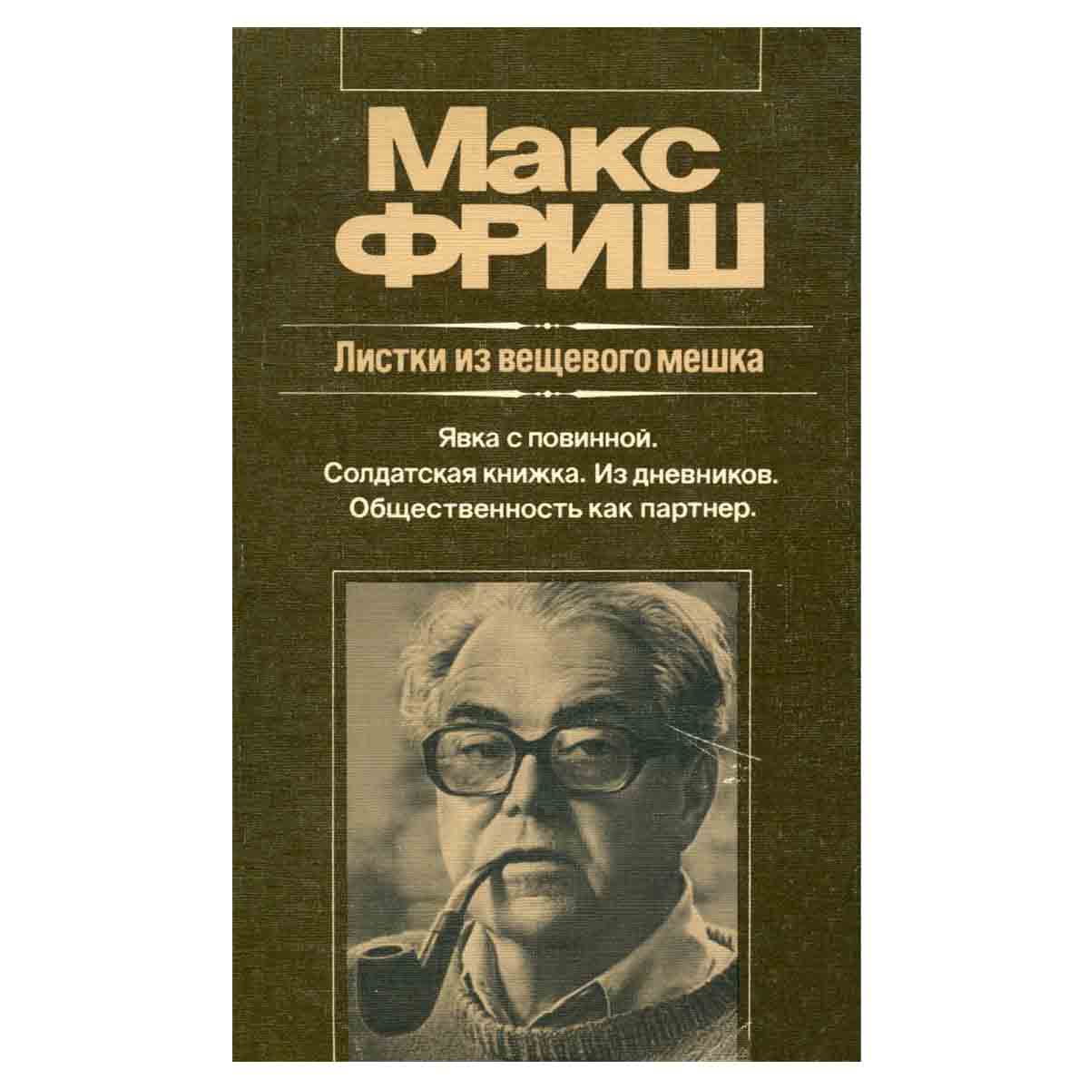 Листки из вещевого мешка. Явка с повинной. Солдатская книжка. Из дневников. Общественность как партн