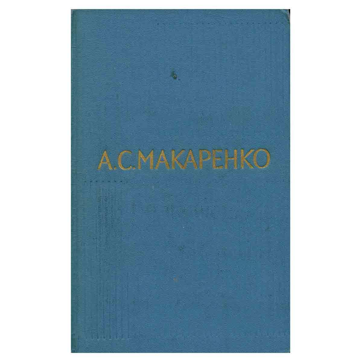А. С. Макаренко. Собрание сочинений в пяти томах. Том 5