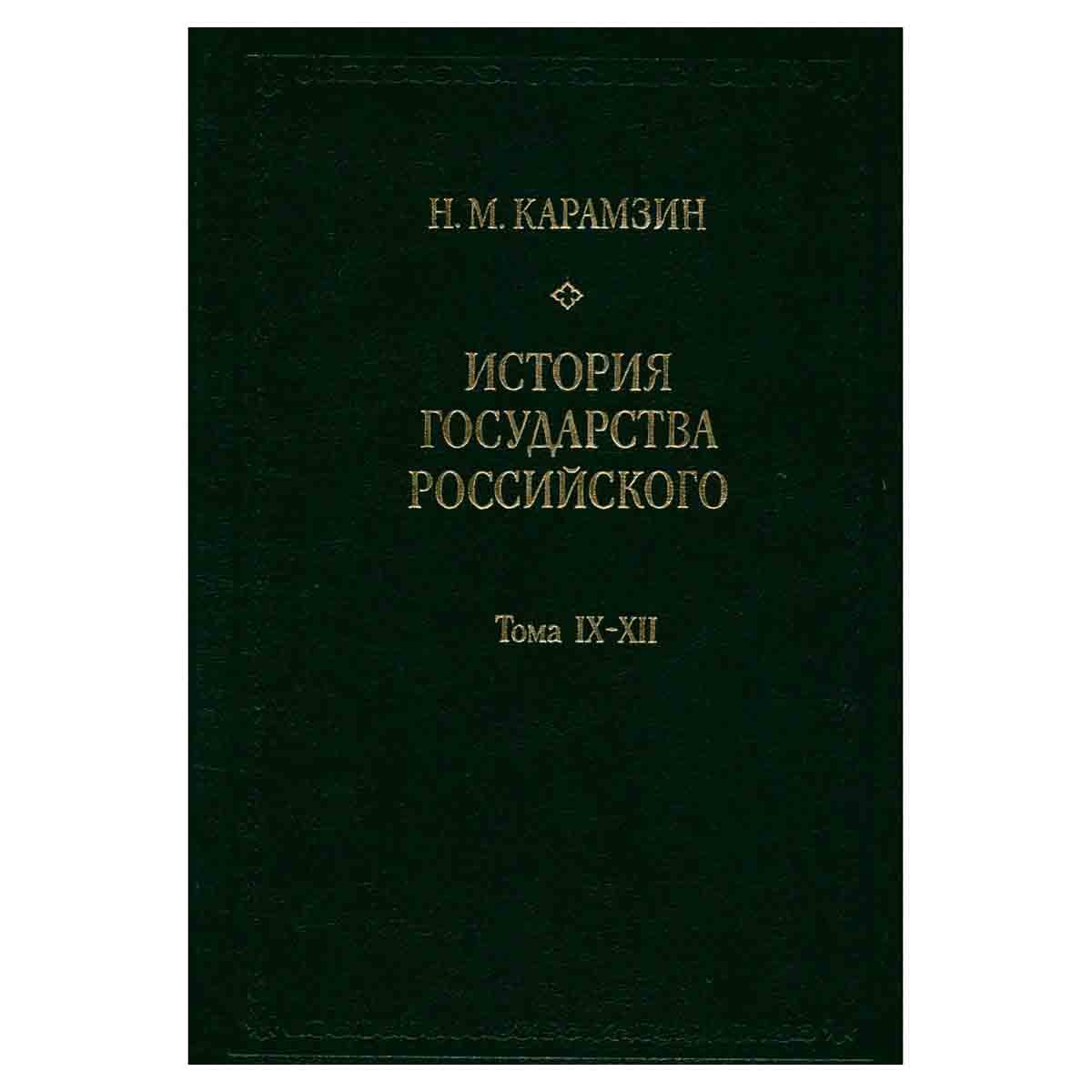 История государства Российского. В трех книгах. Тома IX - XII