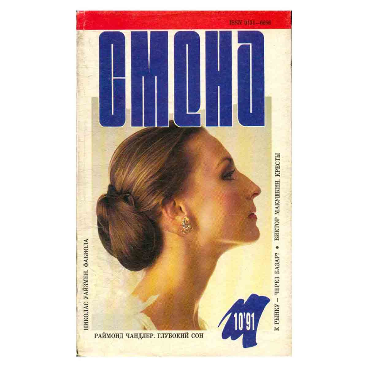 Журнал Смена. Выпуск 10, 1991