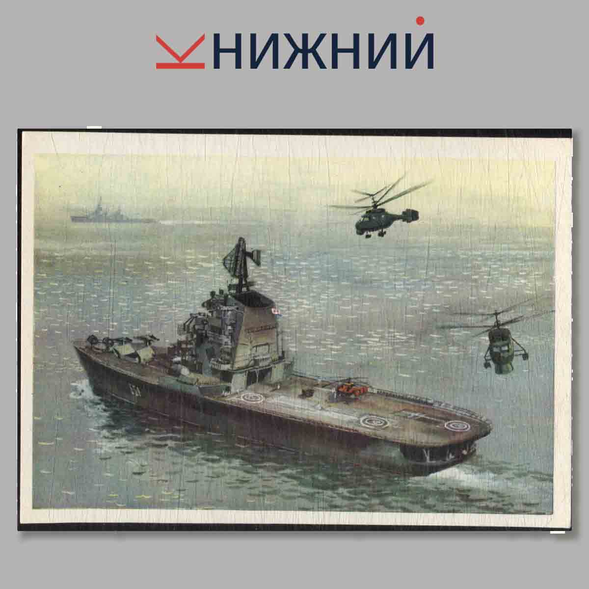 Набор открыток. Современные корабли Военно-морского флота союза ССР.