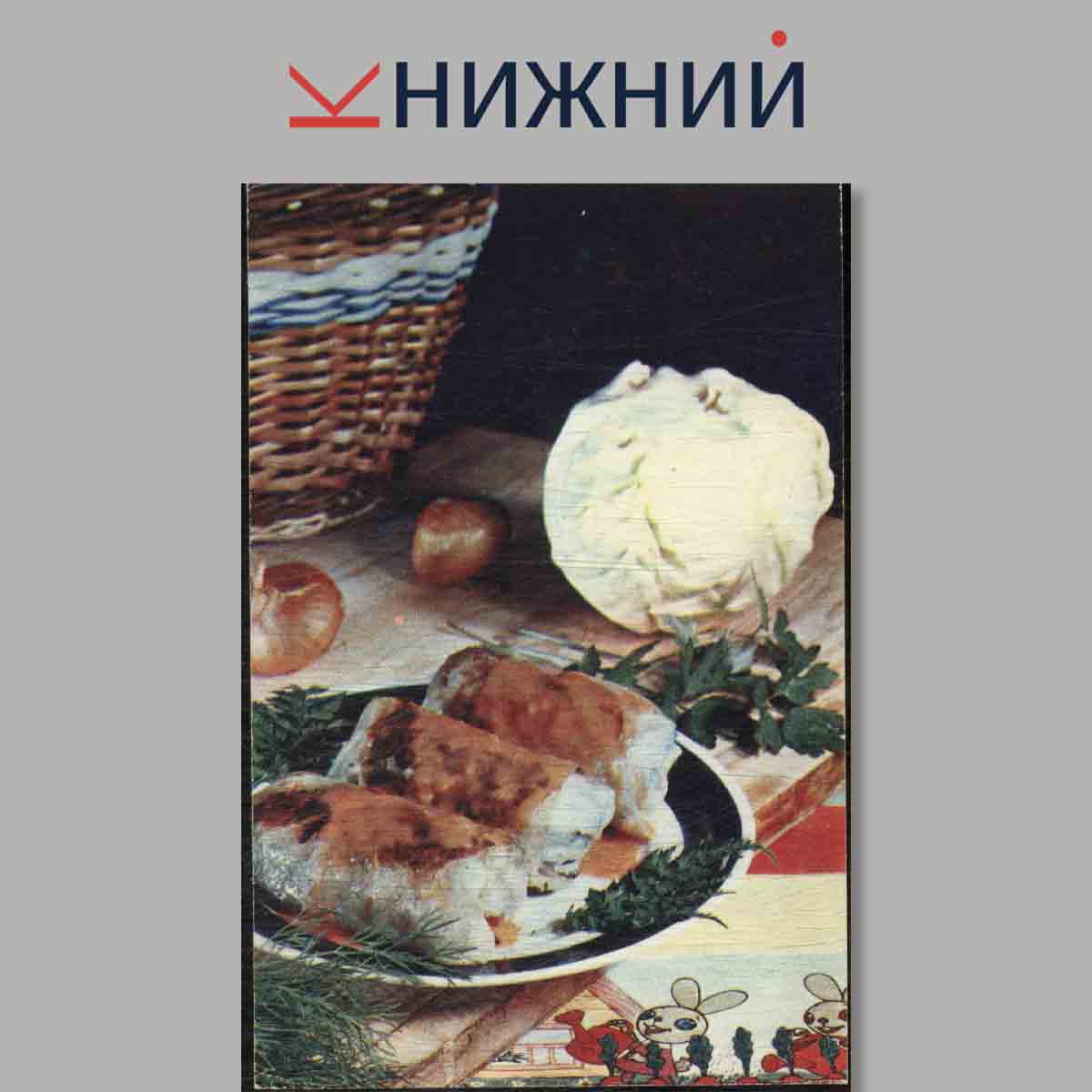 Набор открыток. Детям к столу.
