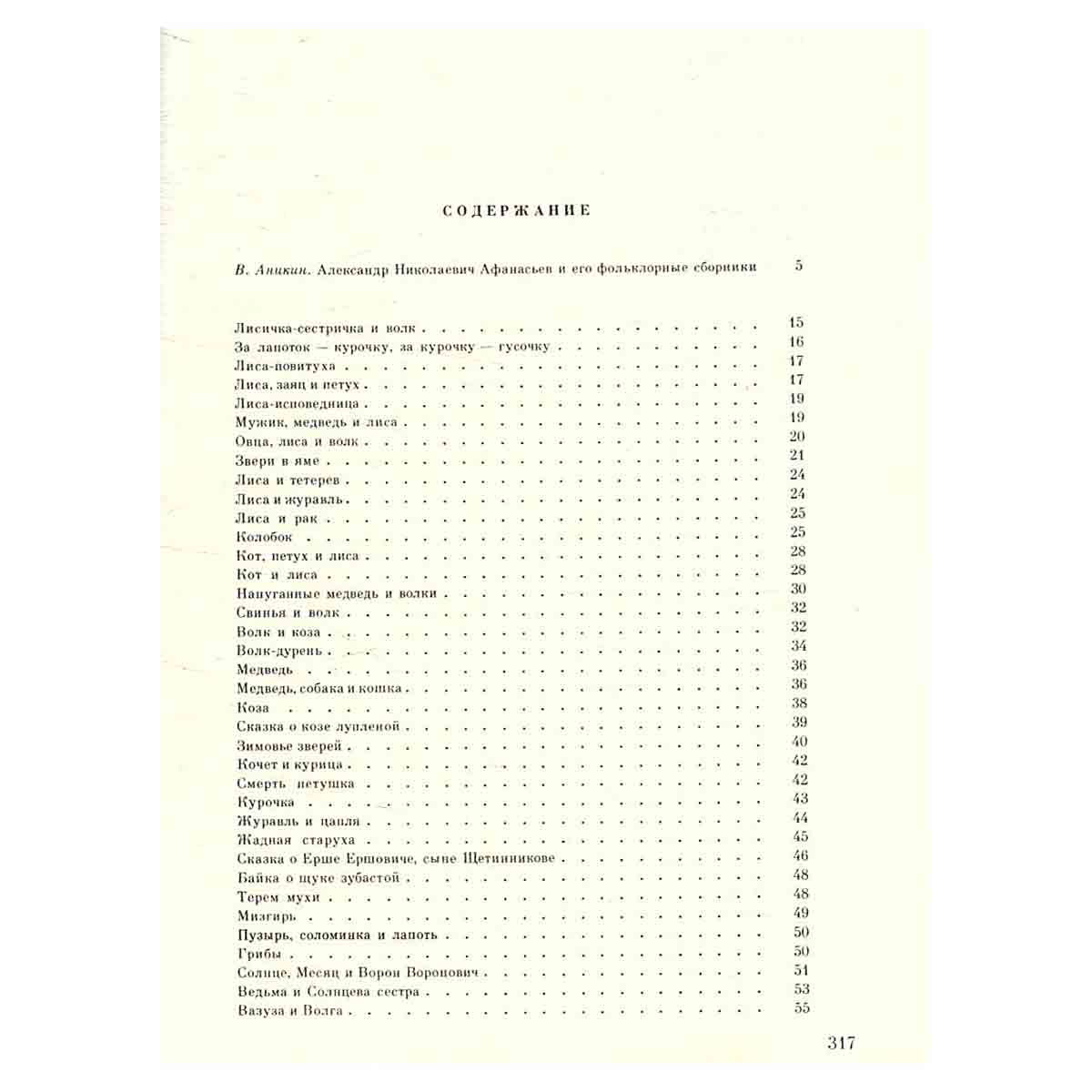 Народные русские сказки из сборника А. Н. Афанасьева