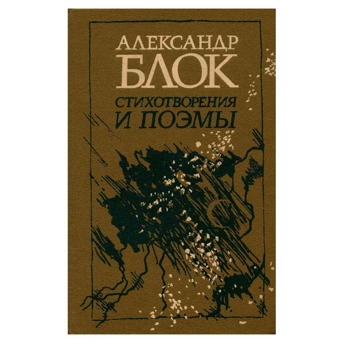 Александр Блок. Стихотворения и поэмы