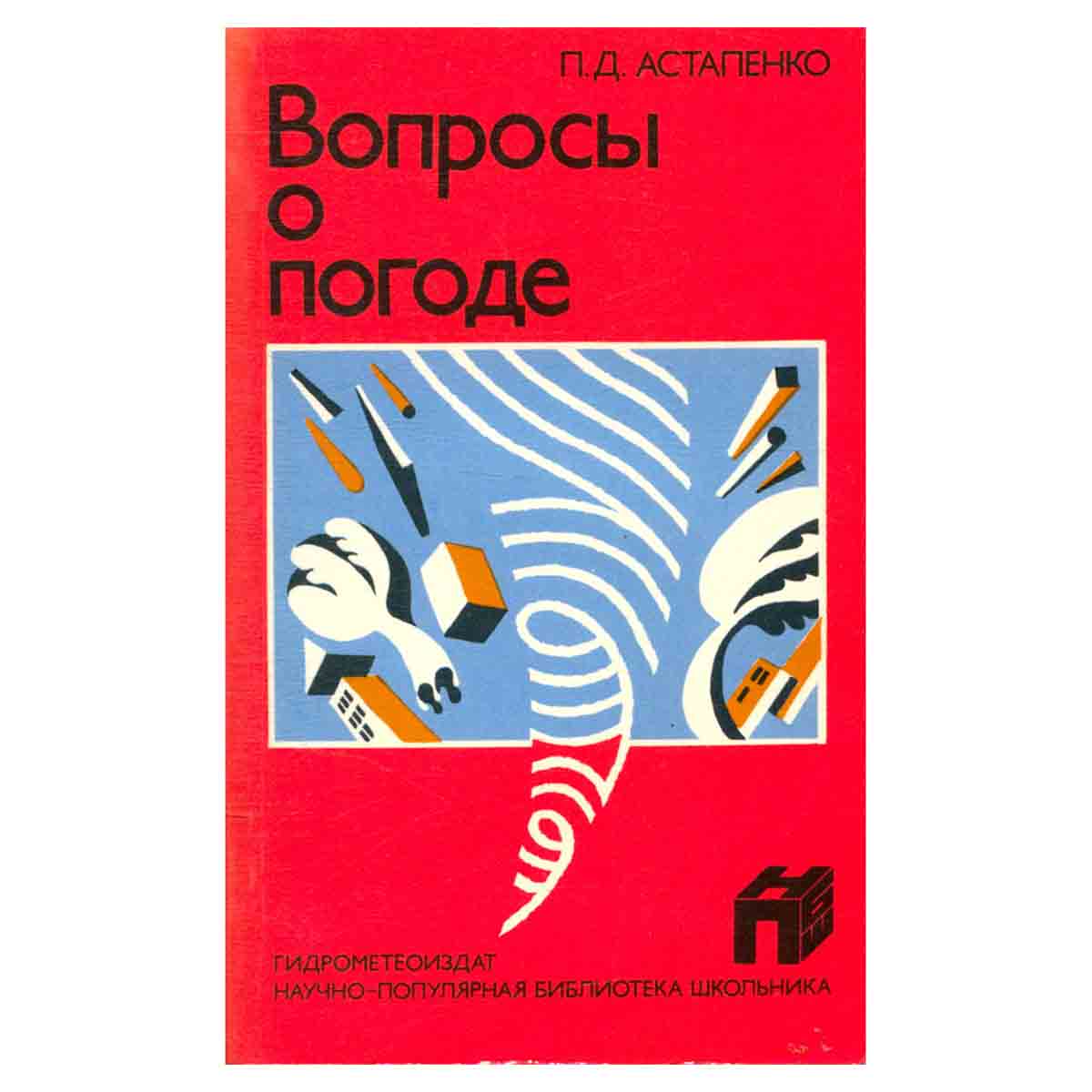 Вопросы о погоде (что мы о ней знаем и чего не знаем)