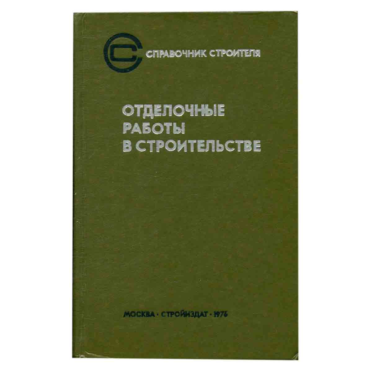 Отделочные работы в строительстве