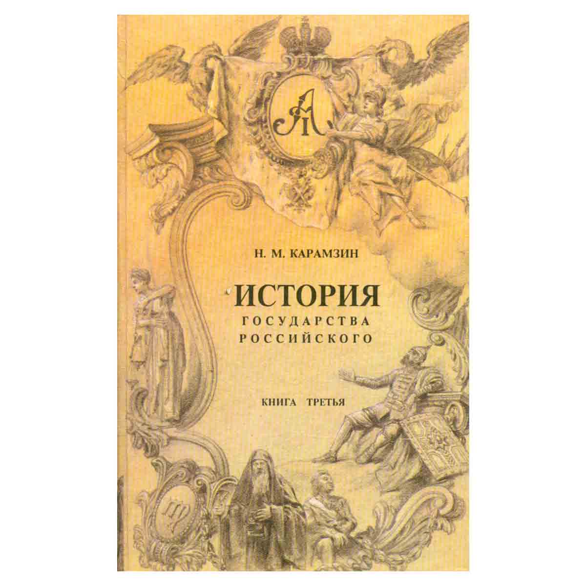История государства Российского. В четырех книгах. Книга 3
