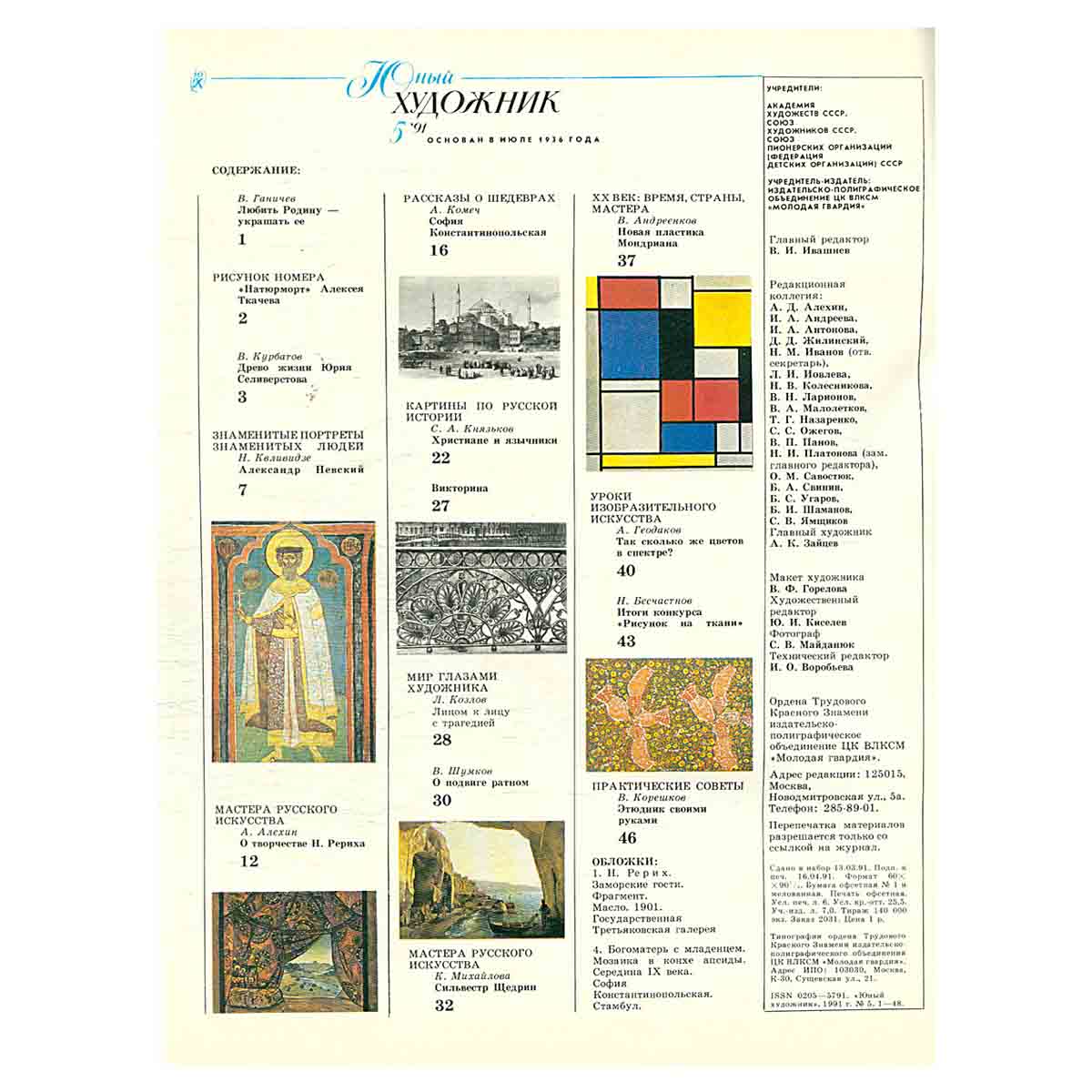 Журнал "Юный Художник" №5, 1991