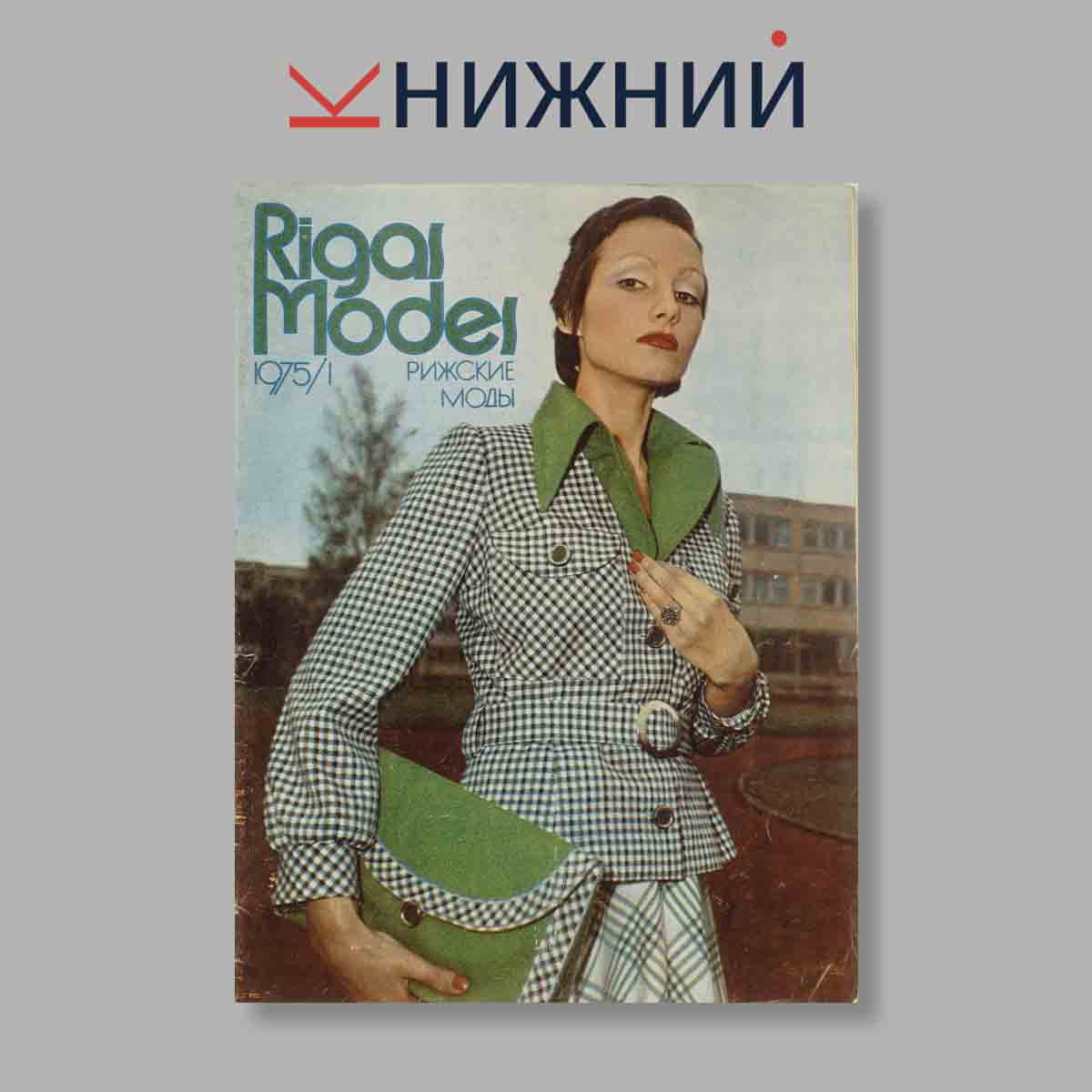 Журнал Rigas Modes. Выпуск № 1, 1975