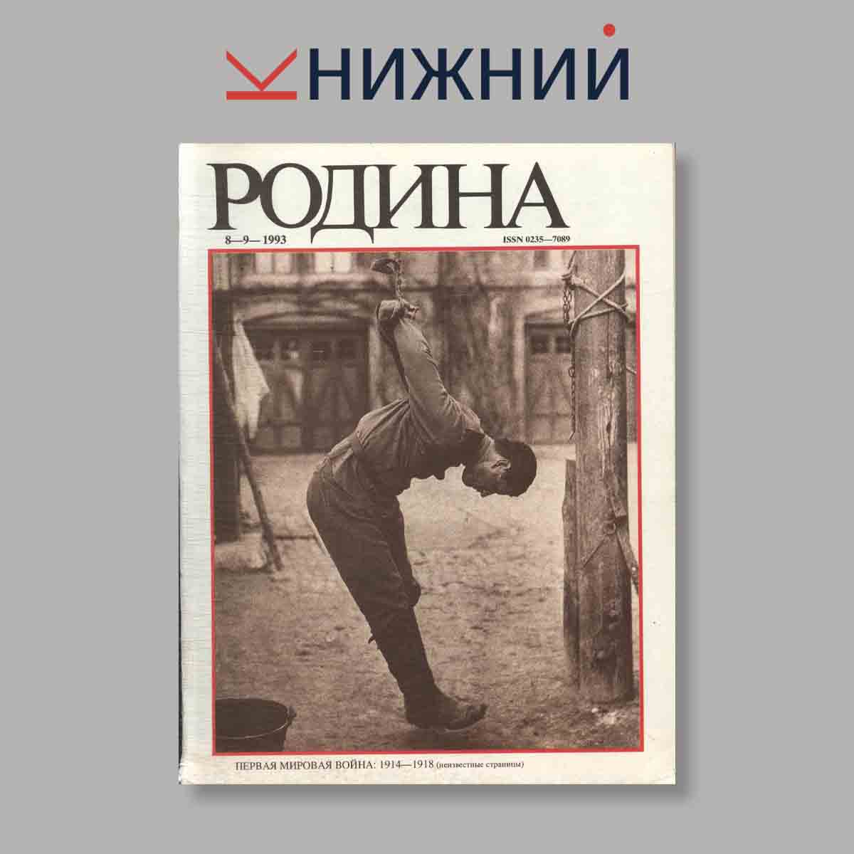 Журнал Родина. Выпуск №  8-9, 1993