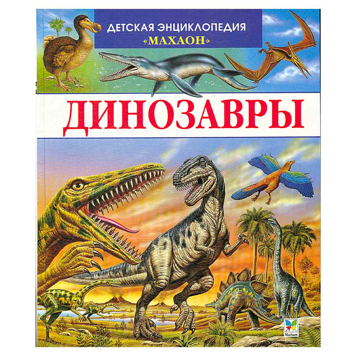 Динозавры и другие исчезнувшие животные