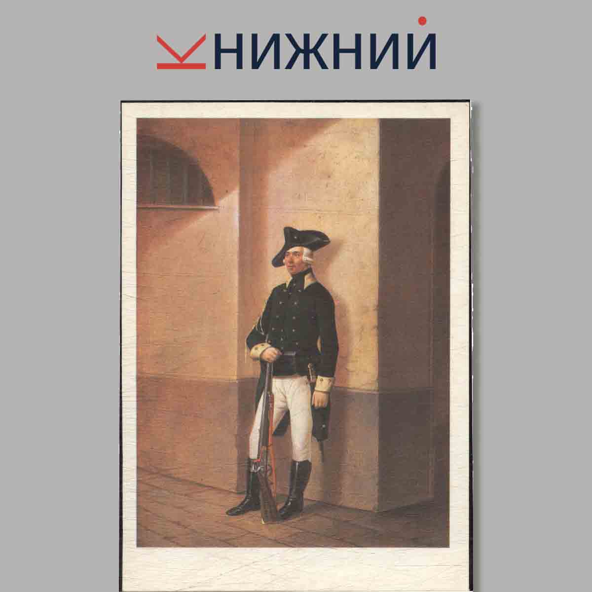Набор открыток. Форма Русской армии 1797-1801 годов.