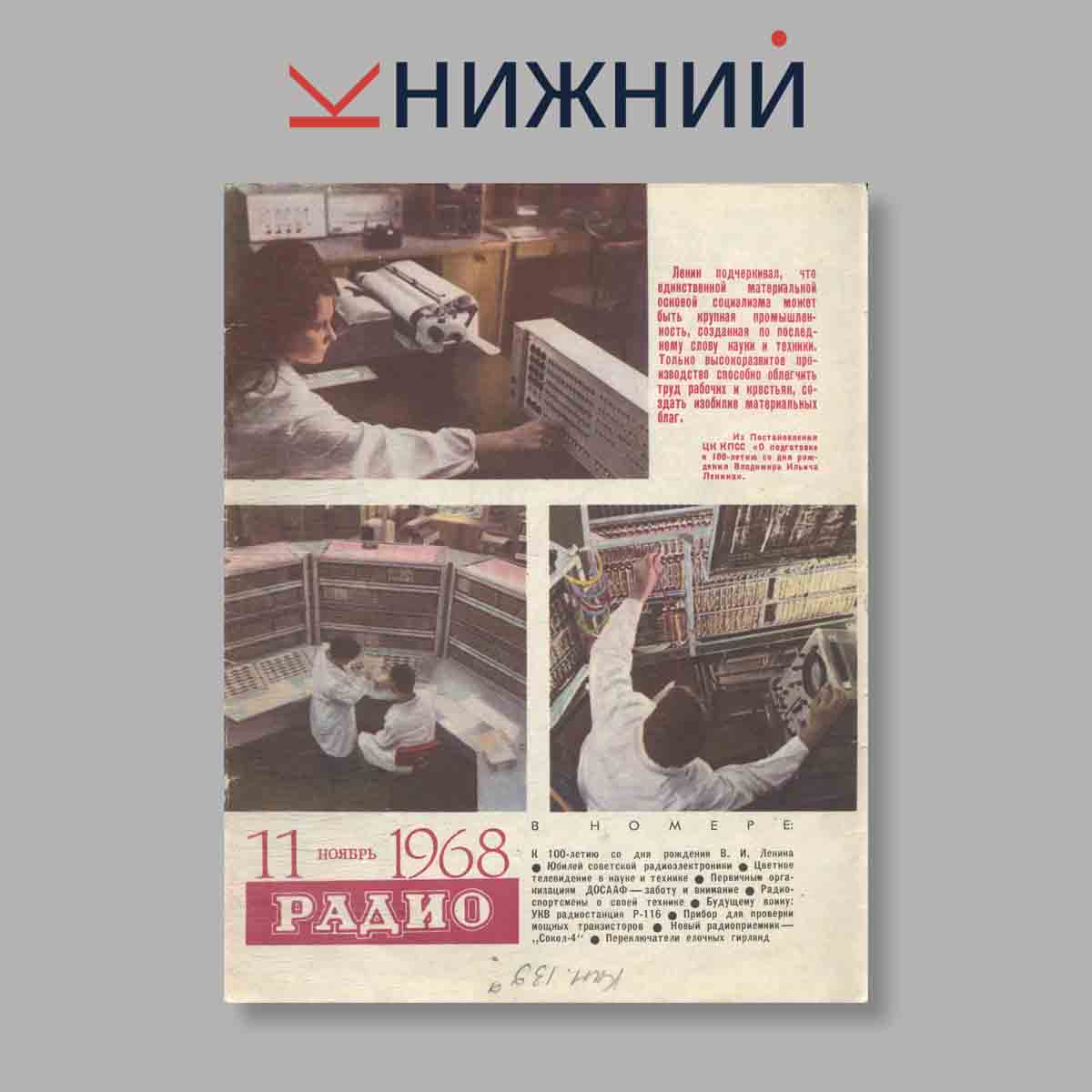 Журнал Радио. Выпуск № 11, 1968