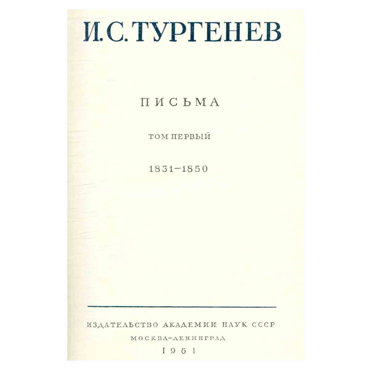 Серия И. С. Тургенев. Собрание сочинений и писем (комплект из 15 книг)