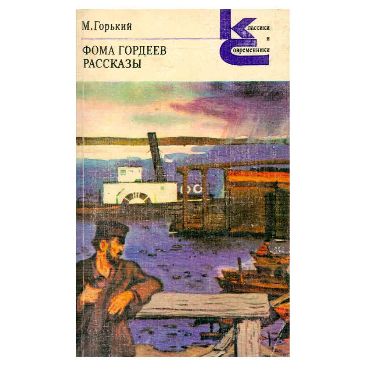 Фома Гордеев. Рассказы
