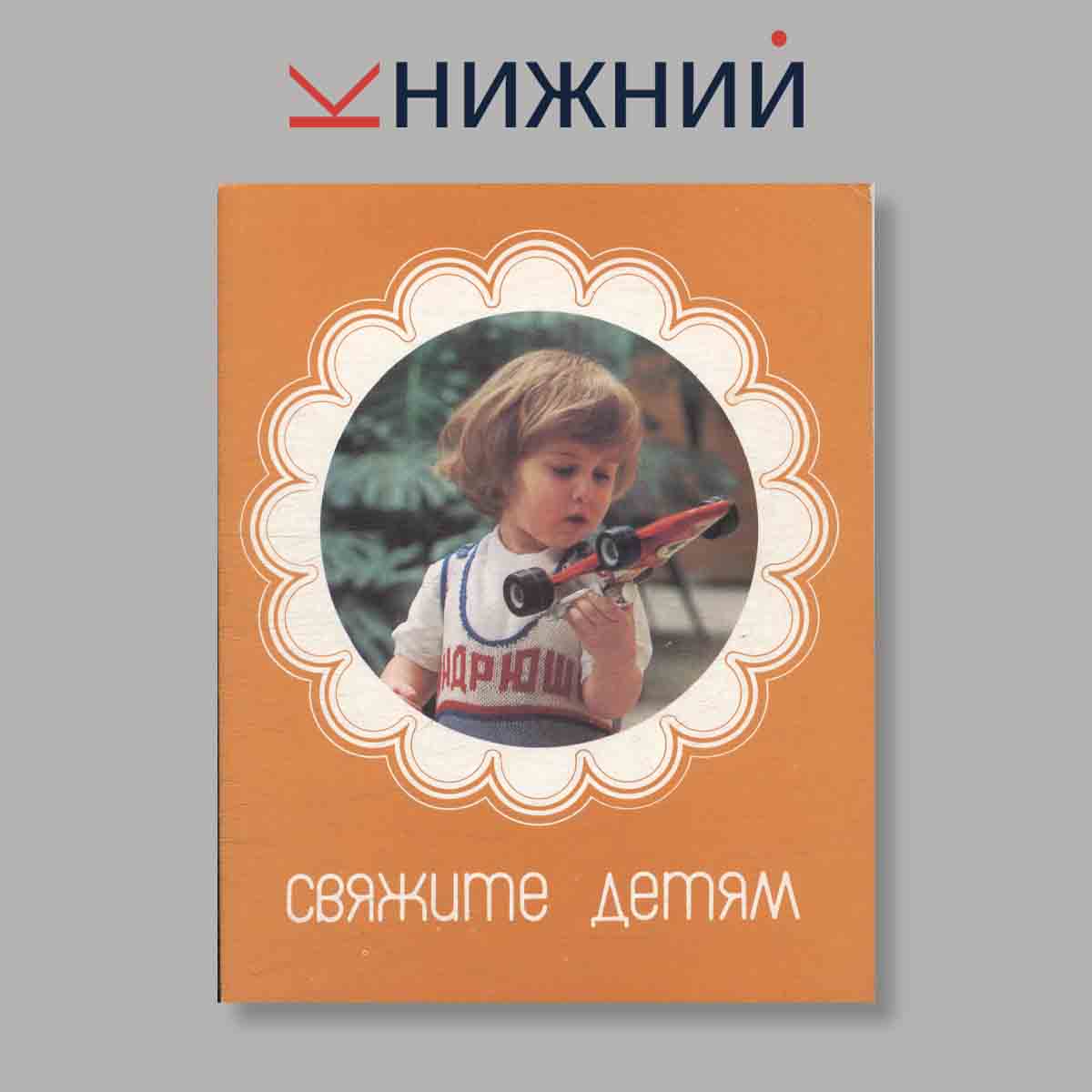 Набор открыток. "Свяжите детям"