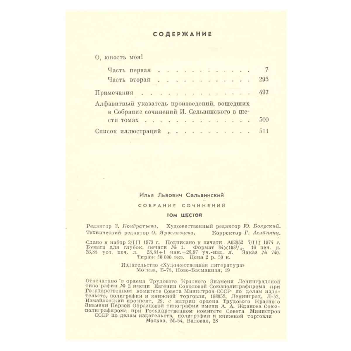 И. Сельвинский. Собрание сочинений в шести томах. Том 6