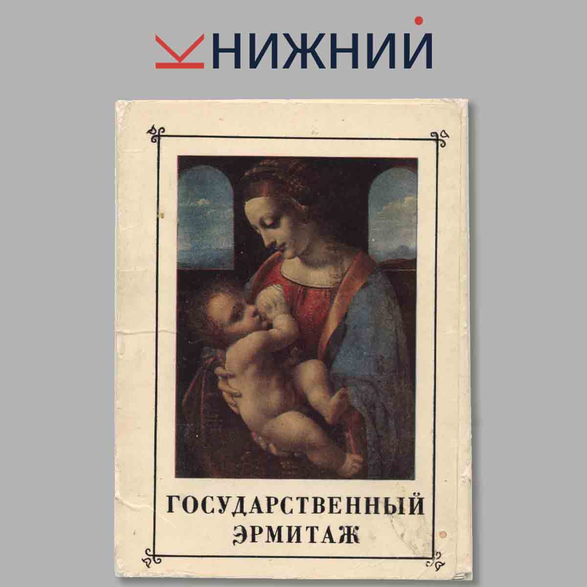 Набор открыток. Государственный Эрмитаж.