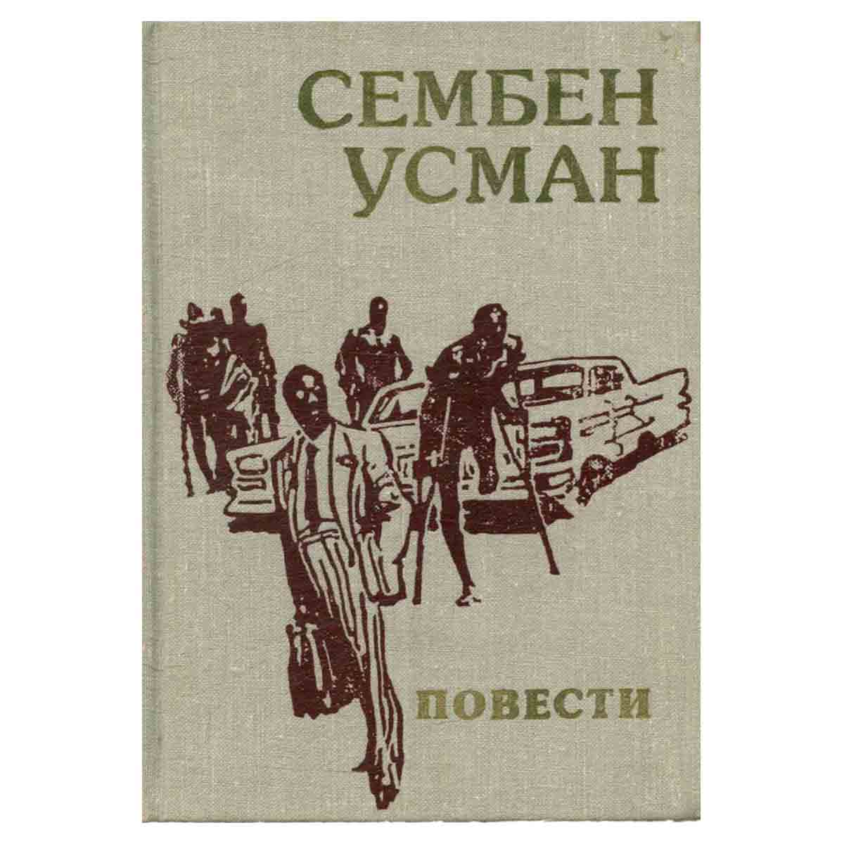 Сембен Усман. Повести
