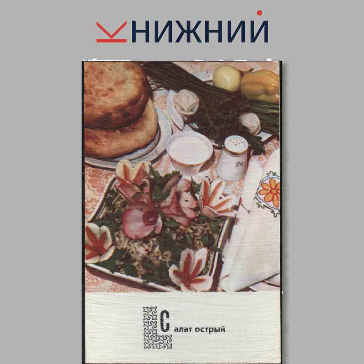 Набор открыток. Блюда Киргизской кухни.