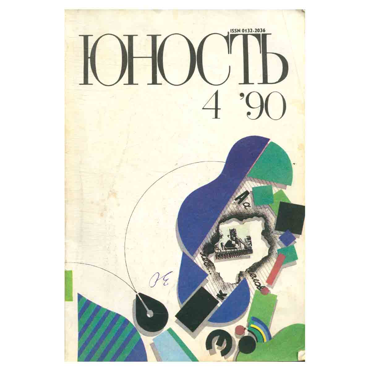 Журнал Юность. Выпуск № 4, 1990
