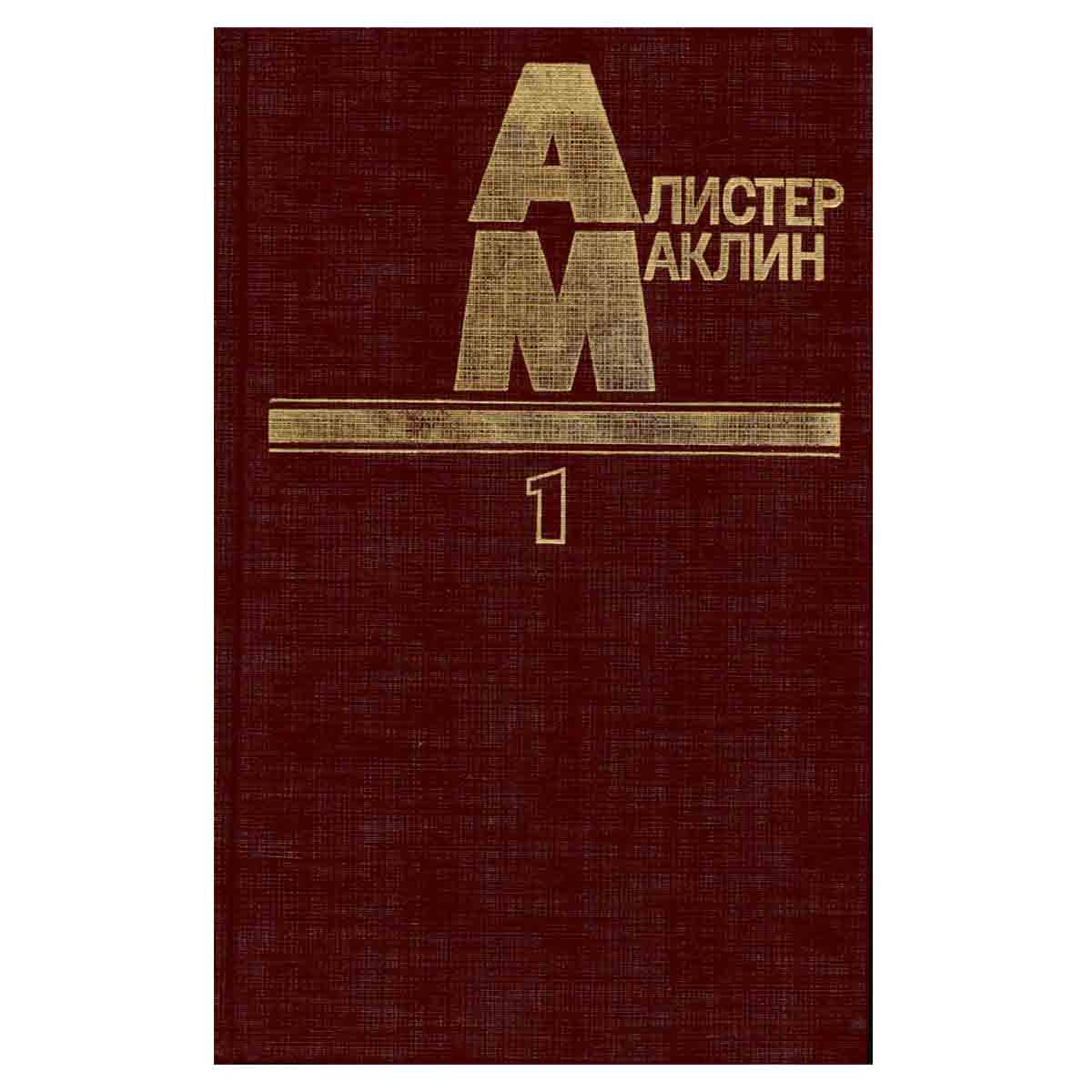 Алистер Маклин. В пяти книгах. Книга 1