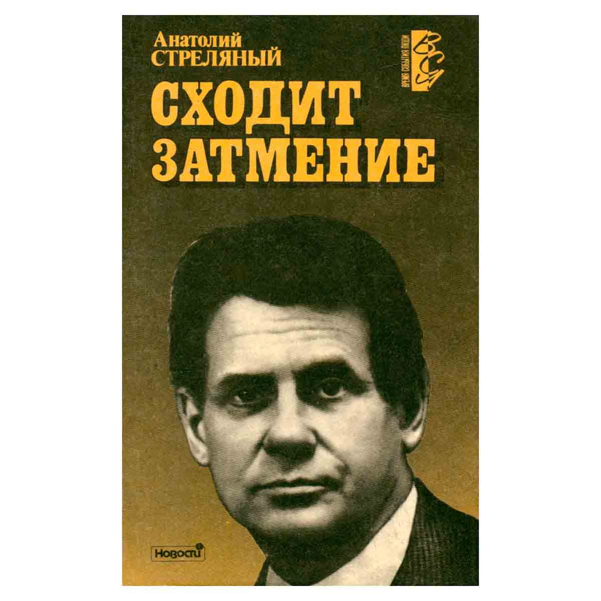 Сходит затмение