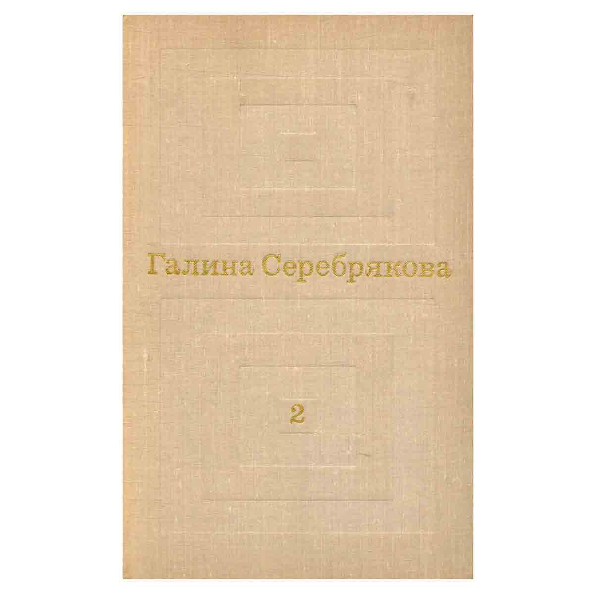 Галина Серебрякова. Избранные произведения в двух томах. Том 2