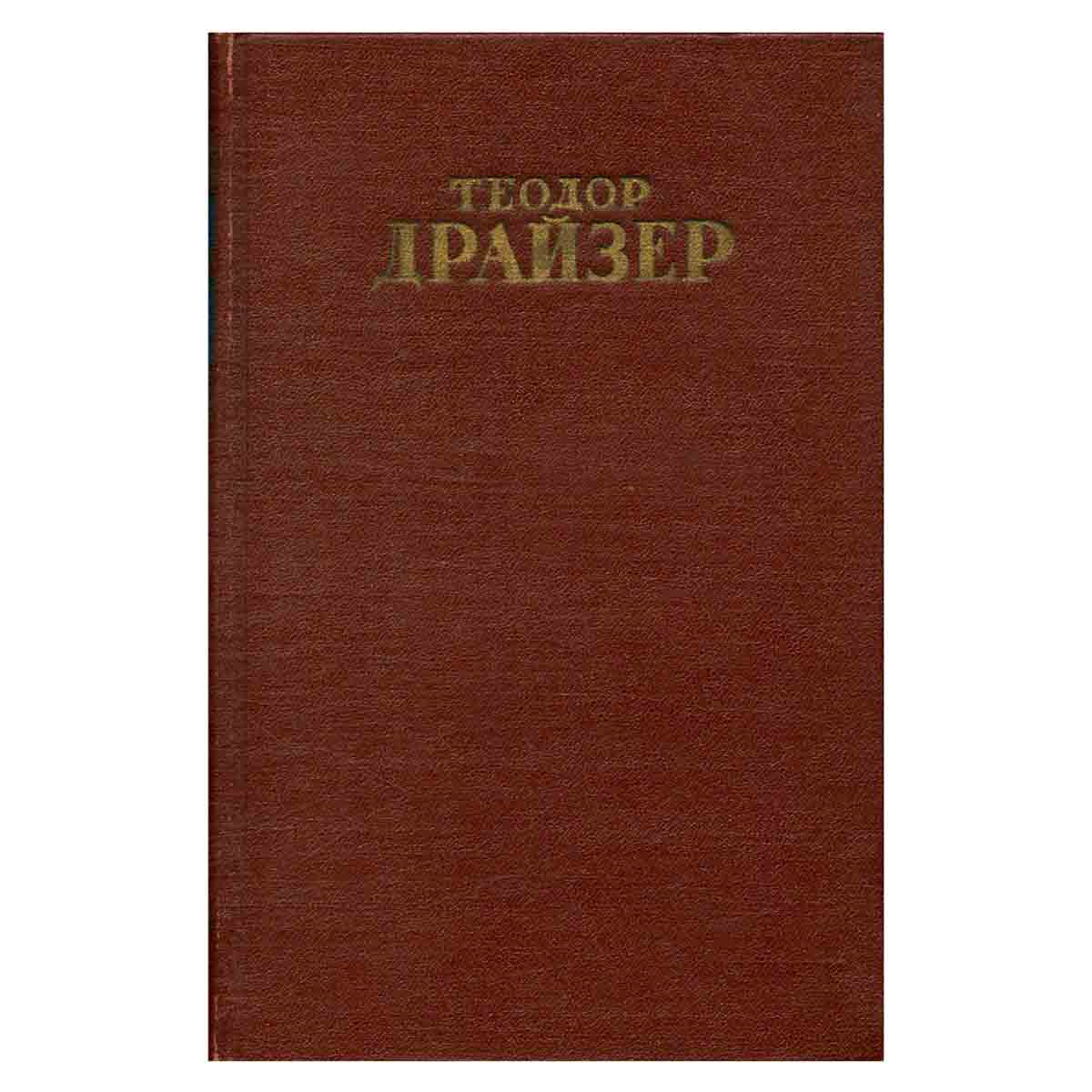 Теодор Драйзер. Собрание сочинений в 12 томах. Том 3
