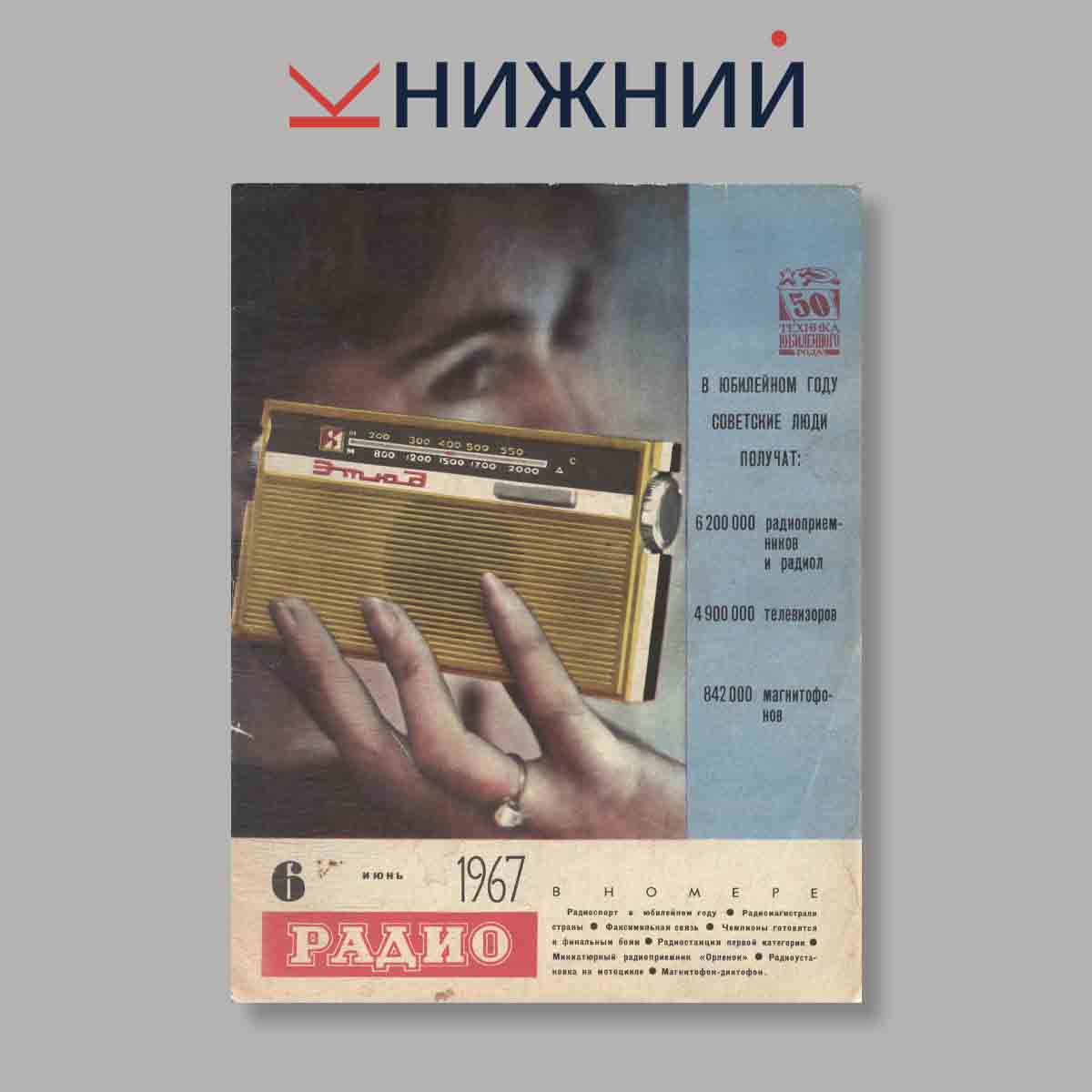Журнал Радио. Выпуск № 6, 1967