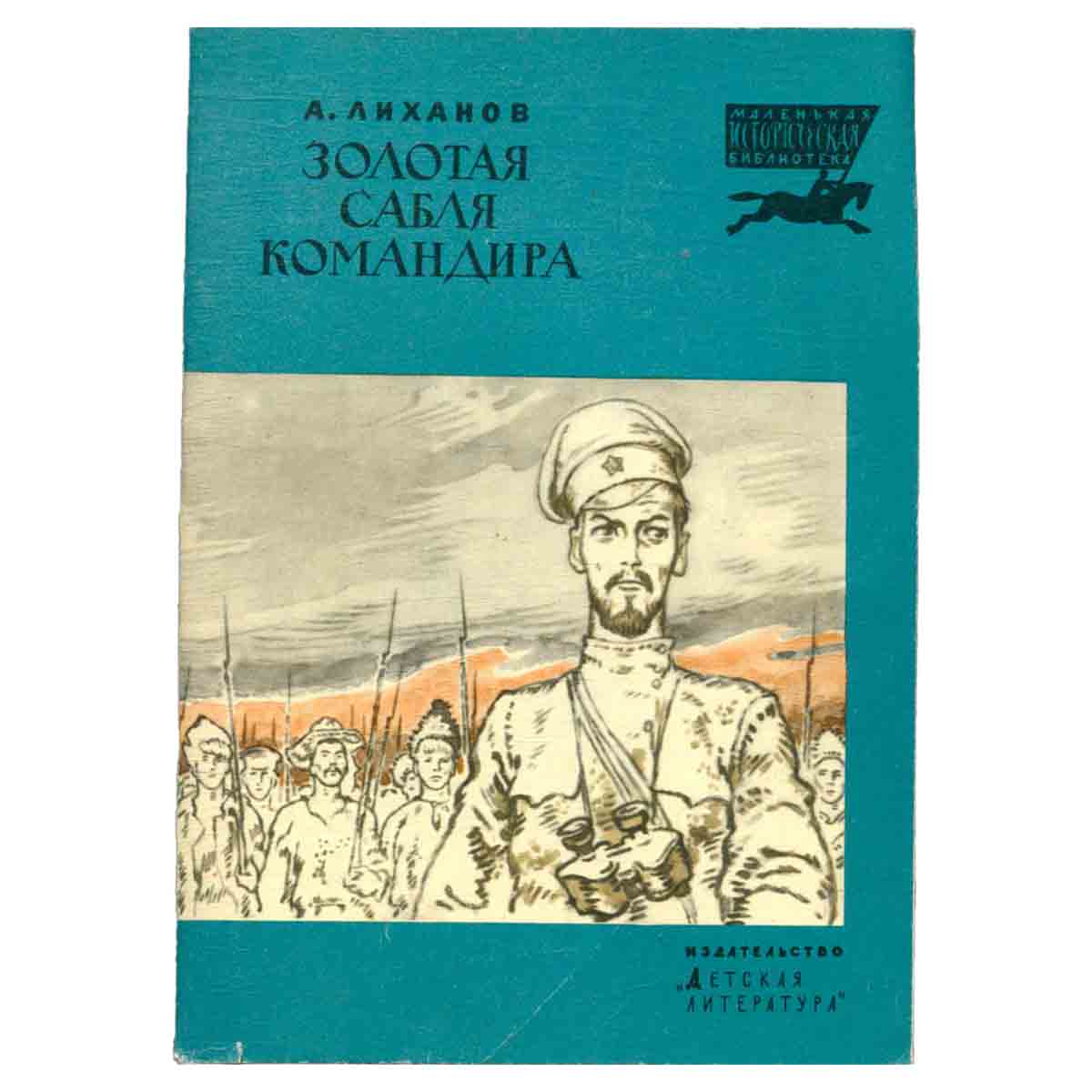 Золотая сабля командира