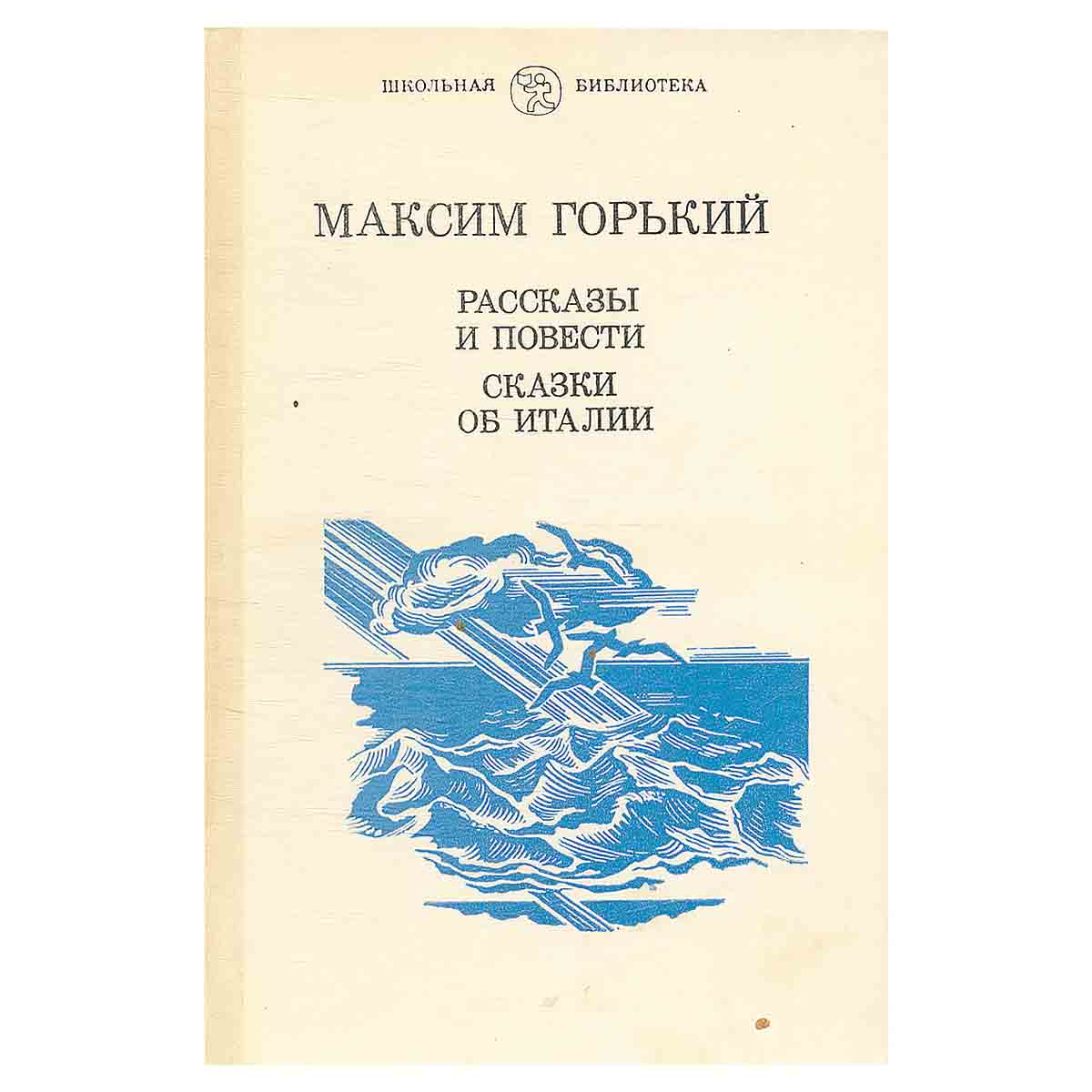 Максим Горький. Рассказы и повести. Сказки об Италии
