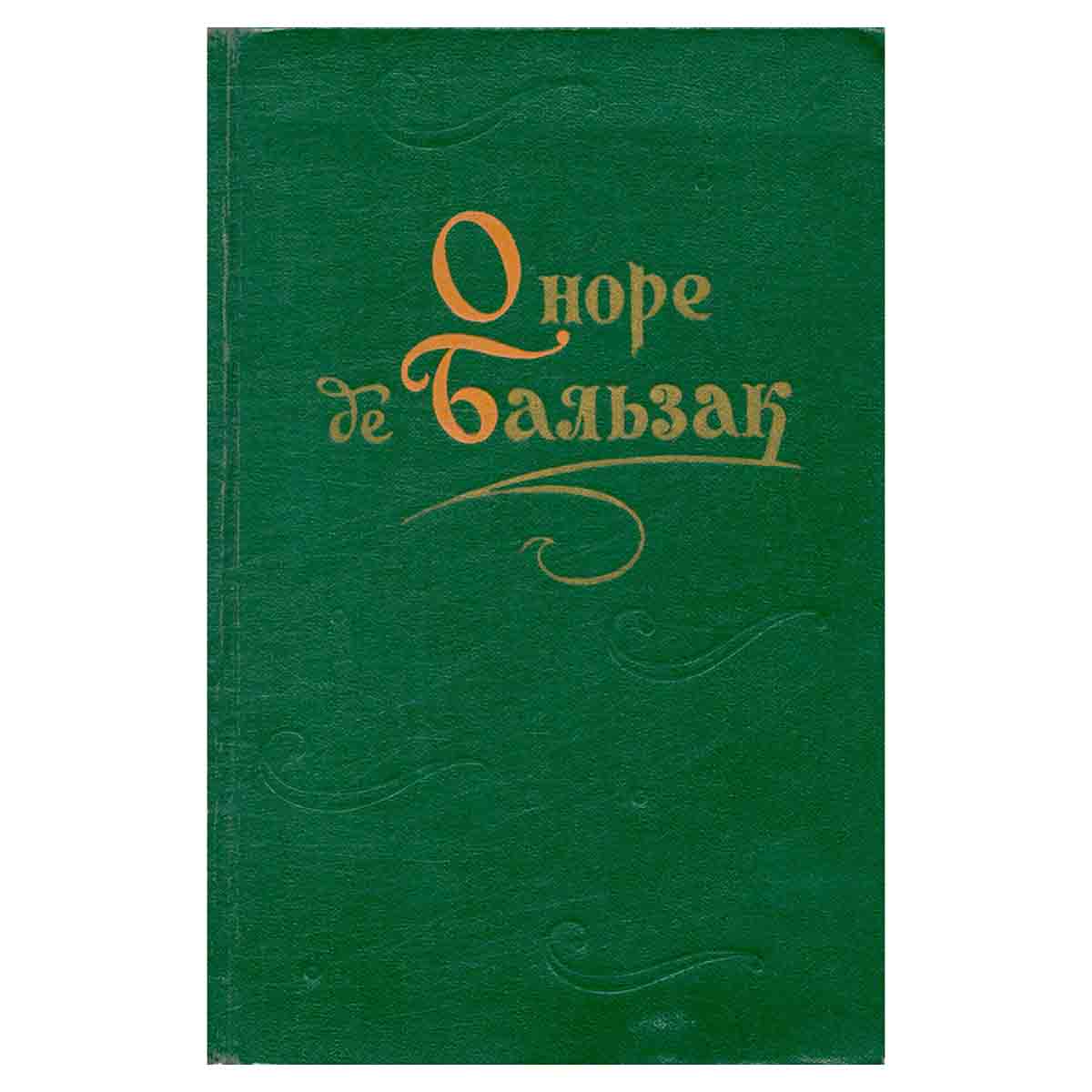 Оноре де Бальзак. Повести и рассказы. В двух томах. Том 2