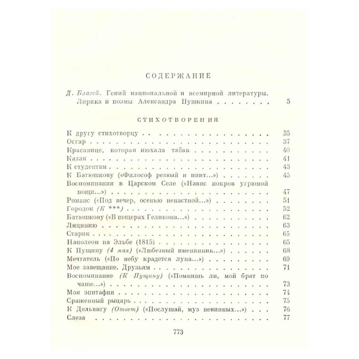 А. Пушкин. Стихотворения. Поэмы. Сказки