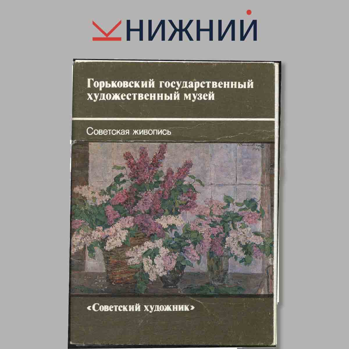 Набор открыток. Горьковский государственный художественный музей. "Советский художник".