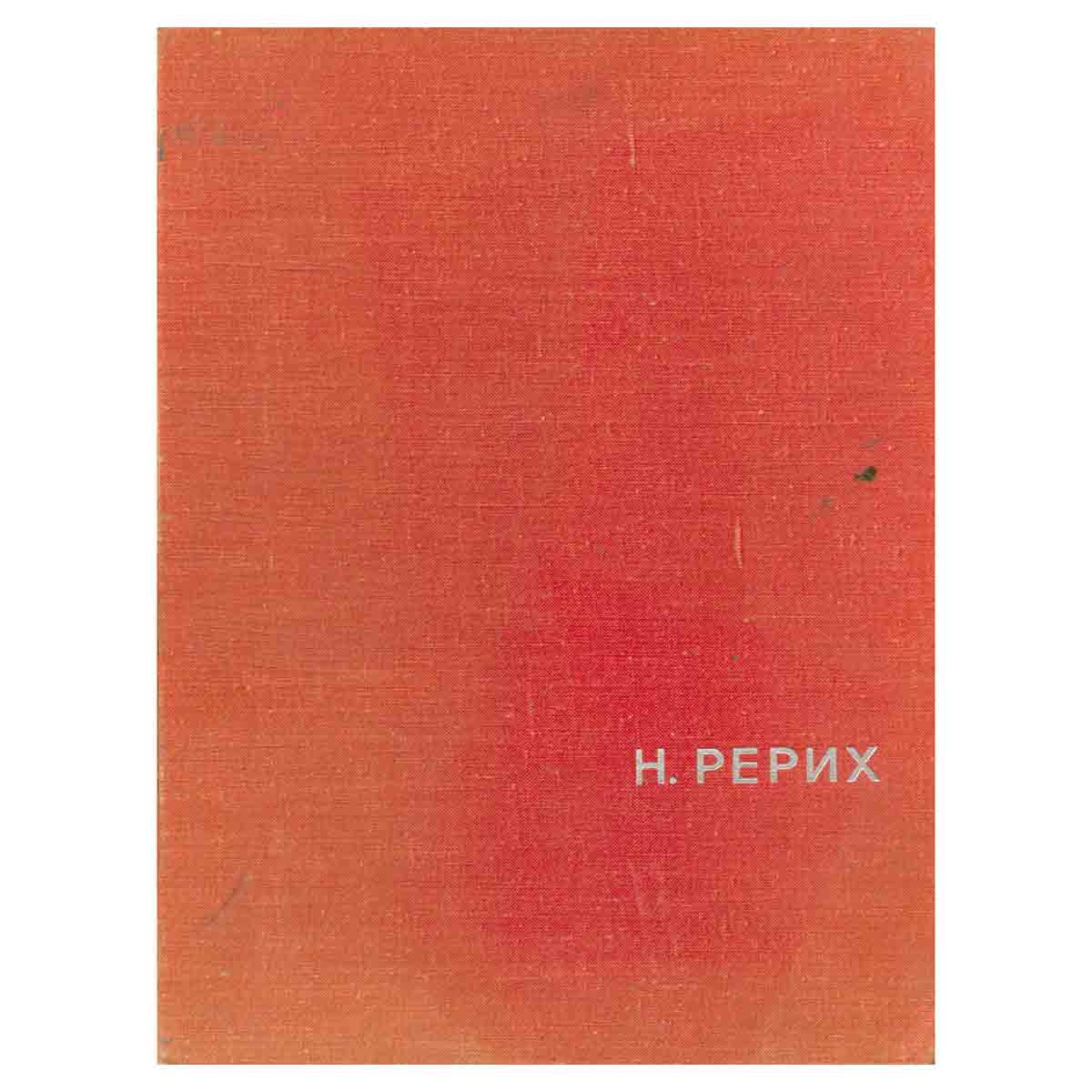 Н. Рерих