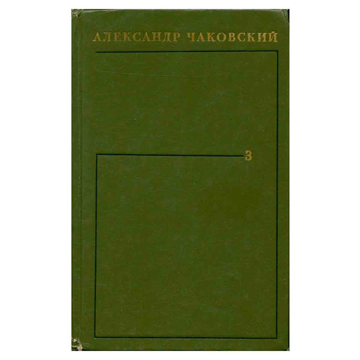 Александр Чаковский. Собрание сочинений в шести томах. Том 3