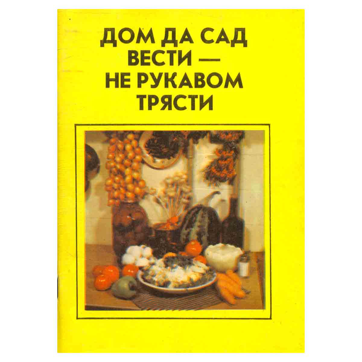 Дом да сад вести - не рукавом трясти