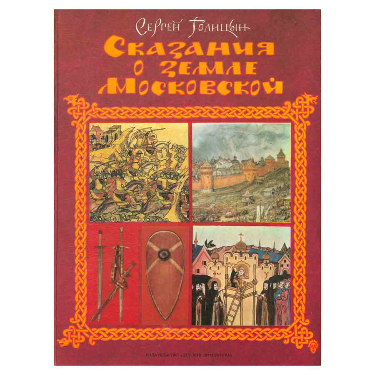 Сказания о земле Московской