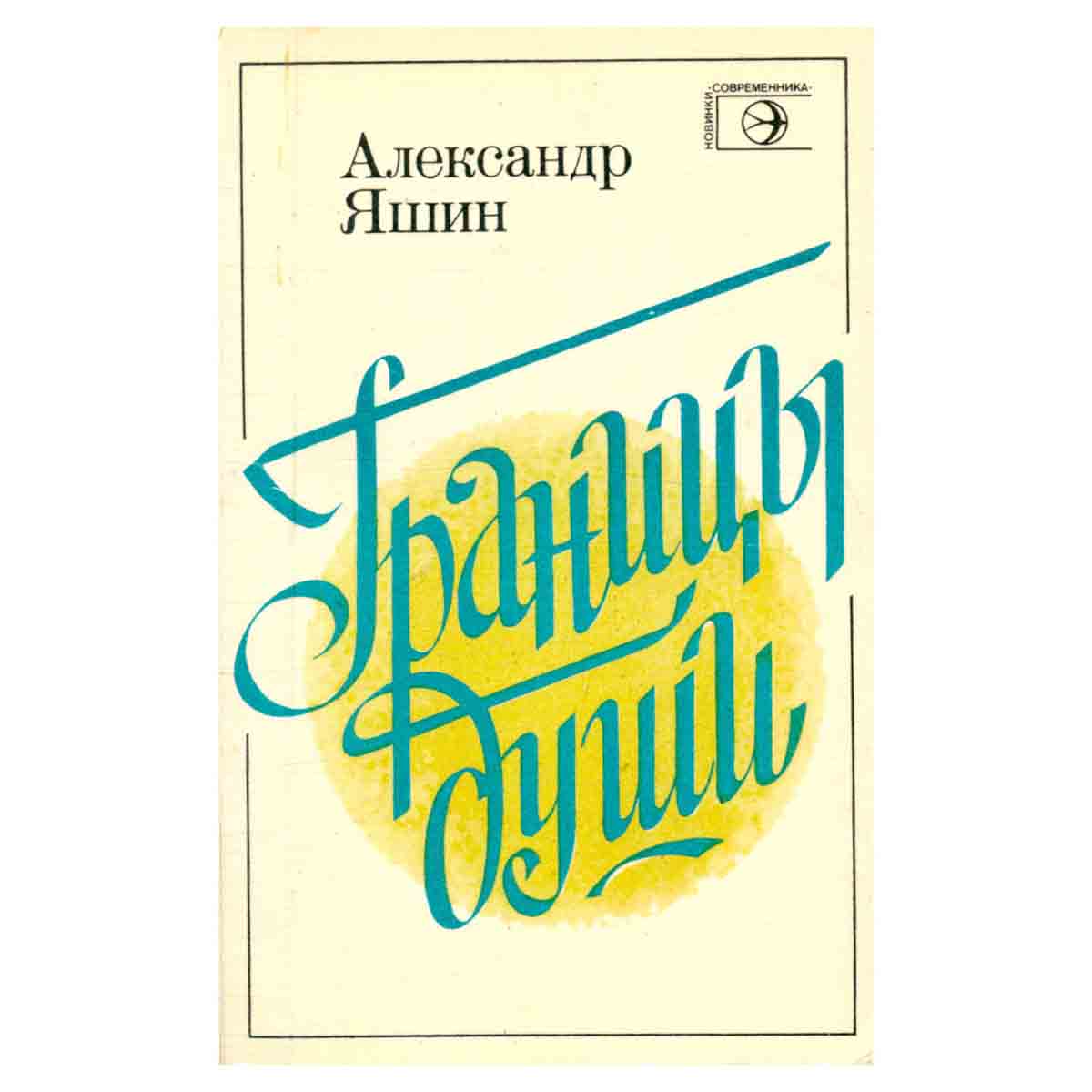 Границы души