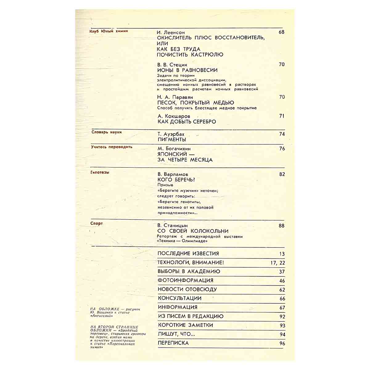 Журнал Химия и жизнь. Выпуск 3 за 1977 год