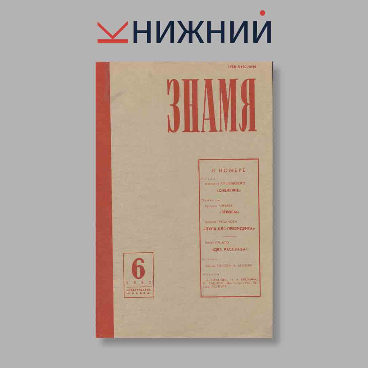 Журнал Знамя. Выпуск № 6, 1982